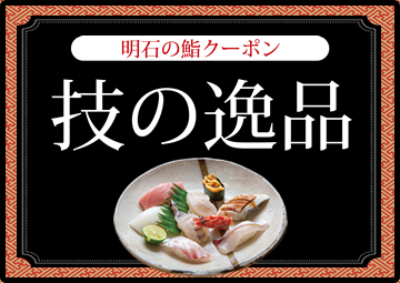 明石の鮨クーポン「技の逸品」