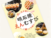明石焼（玉子焼）えんむすび