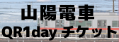 明石観光　明石出張　明石おでかけ　乗り降り自由　乗り放題　山陽電車　1dayチケット