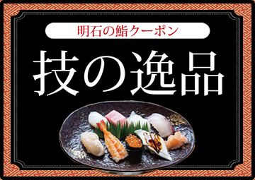 明石の鮨クーポン「技の逸品」