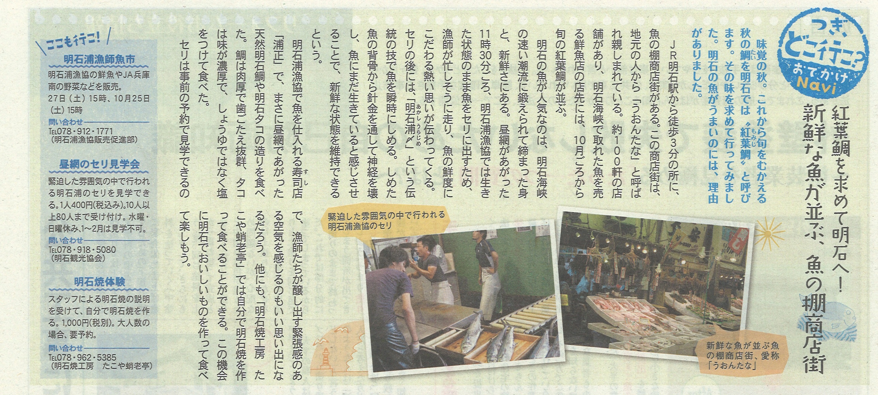 明石産品ブランド化事業 プレスツアー 一般社団法人 明石観光協会