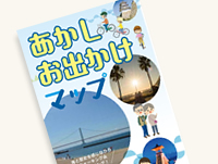 あかしお出かけマップ