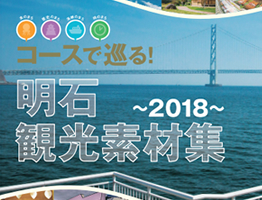 明石観光素材集