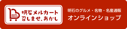 明石メルカート～召しませ、あかし～