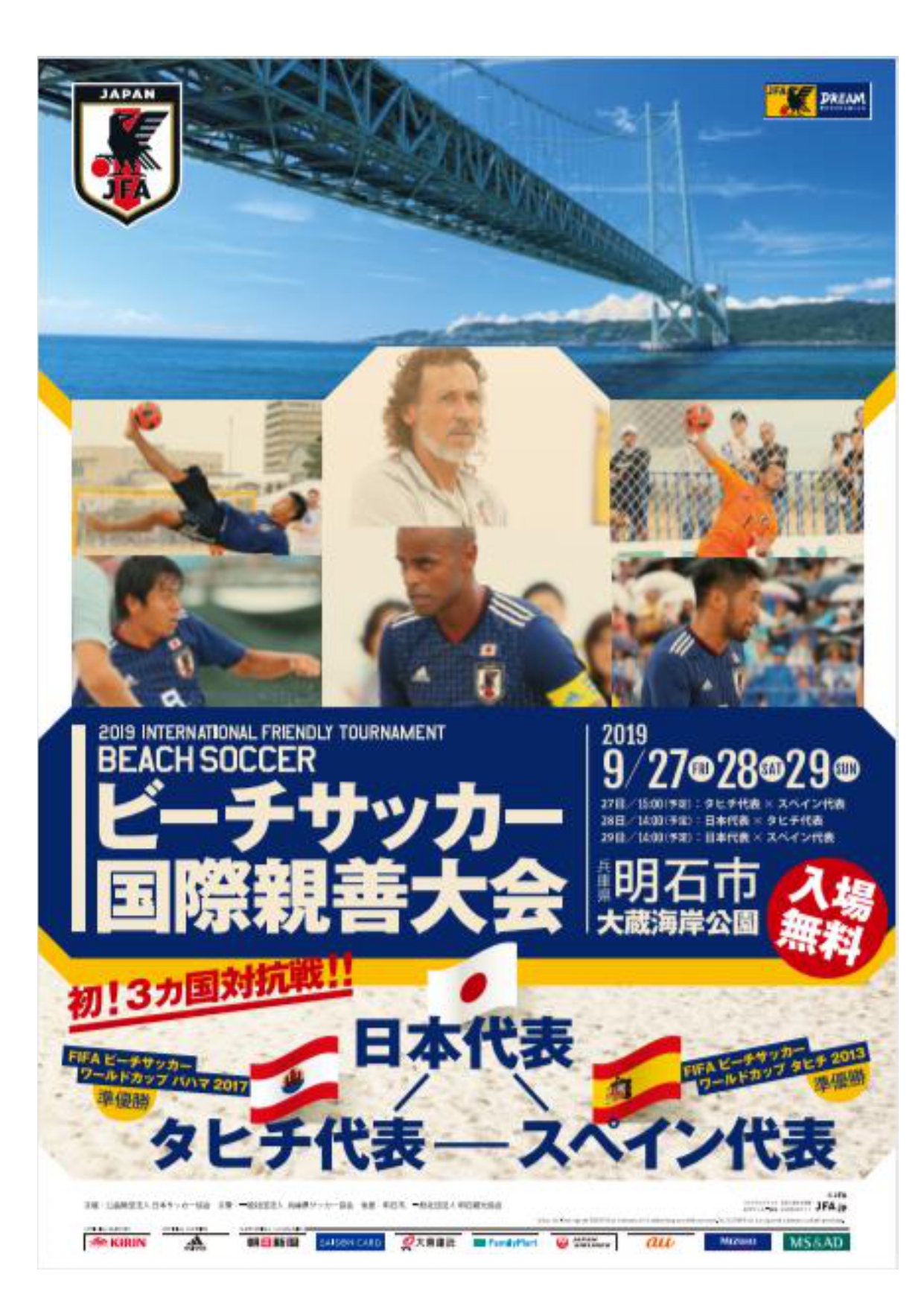 ビーチサッカー国際親善大会 9月下旬 一般社団法人 明石観光協会