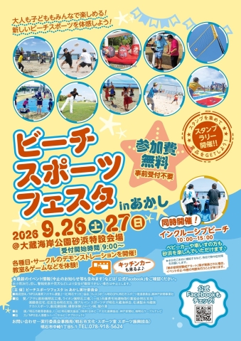 ビーチスポーツフェスタinあかし 2026
