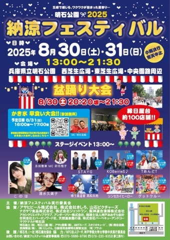 明石公園納涼フェスティバル2025