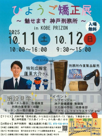 ひょうご矯正展　～魅せます　神戸刑務所～