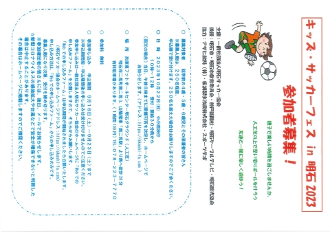 キッズ・サッカーフェスin明石2023