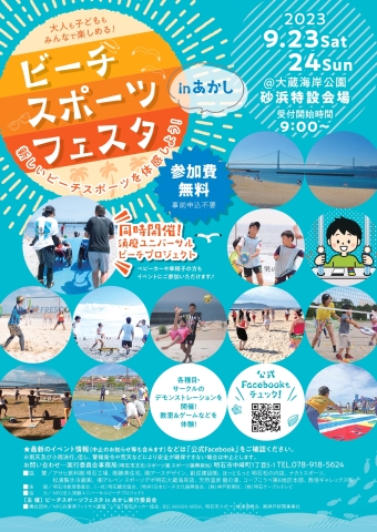 ビーチスポーツフェスタinあかし 2023