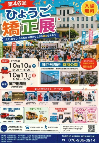 第46回ひょうご矯正展～見て・知って・ふれあう　未来につながる矯正のチカラ～