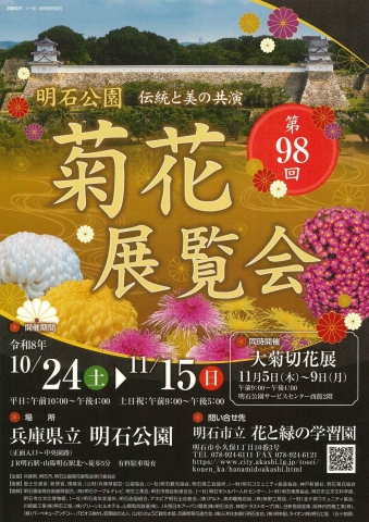 第98回　明石公園菊花展覧会