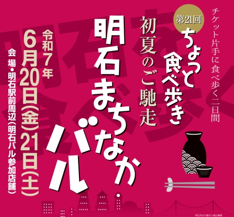 第21回　明石まちなかバル 