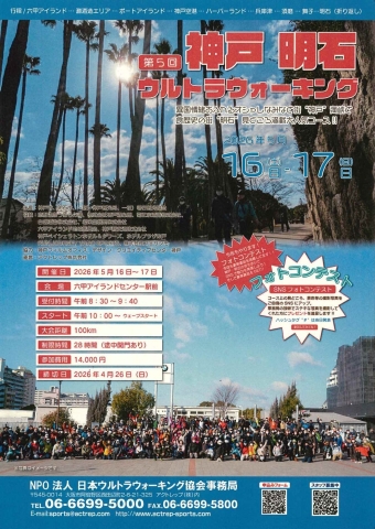 第5回神戸明石ウルトラウォーキング