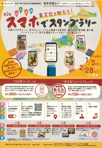  「食文化を知ろう！日本全国スマホでスタンプラリー」