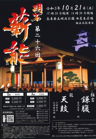 第26回　明石薪能　