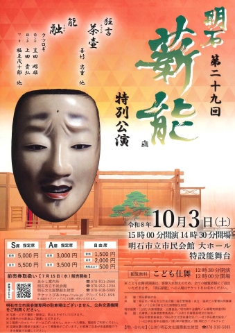 第29回　明石薪能　