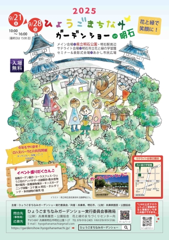 2025ひょうごまちなみガーデンショーin明石