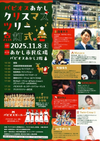 パピオスあかし　クリスマスツリー点灯式　