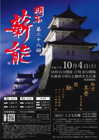 第28回　明石薪能　