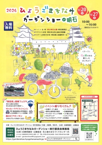 2026ひょうごまちなみガーデンショーin明石