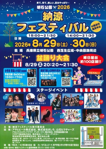 明石公園納涼フェスティバル2026