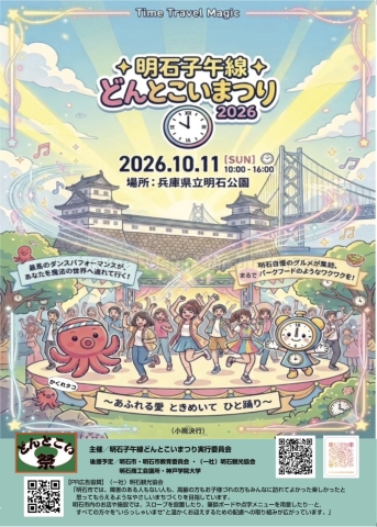 2026　明石子午線どんとこいまつり