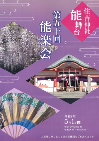 第50回　住吉神社 能楽会