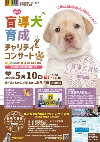 第14回盲導犬育成チャリティーコンサート2026