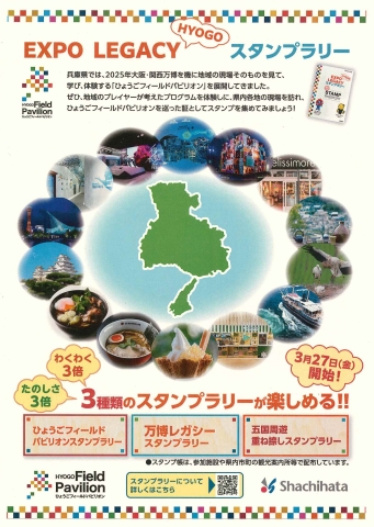 EXPO LEGACY HYOGO スタンプラリー