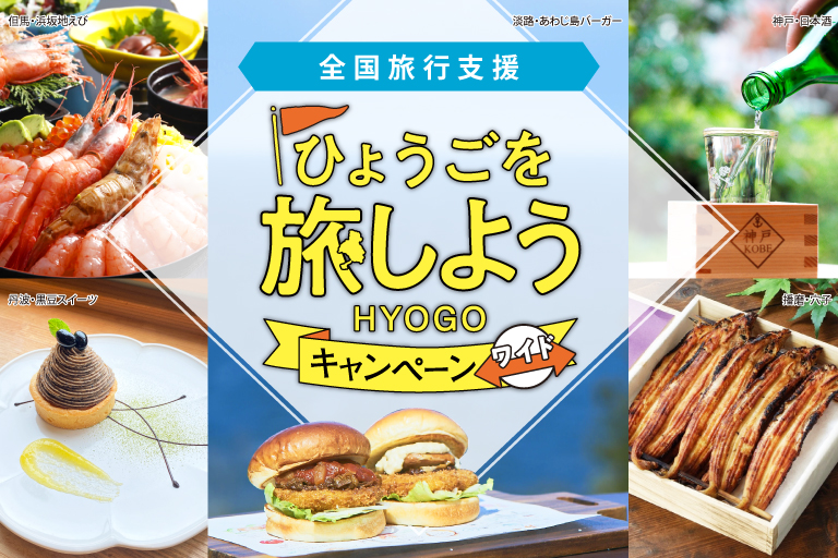  ふるさと応援！ひょうごを旅しようキャンペーン+（プラス）