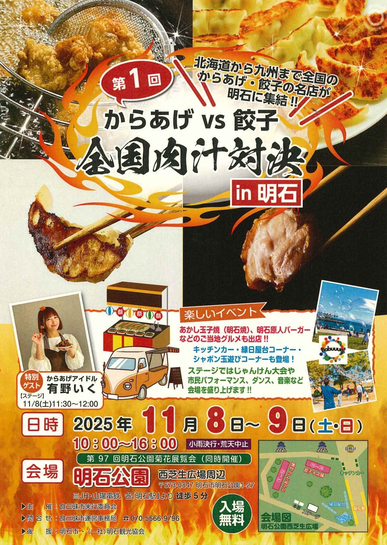 第1回からあげVS餃子 全国肉汁対決in明石 | 一般社団法人 明石観光協会