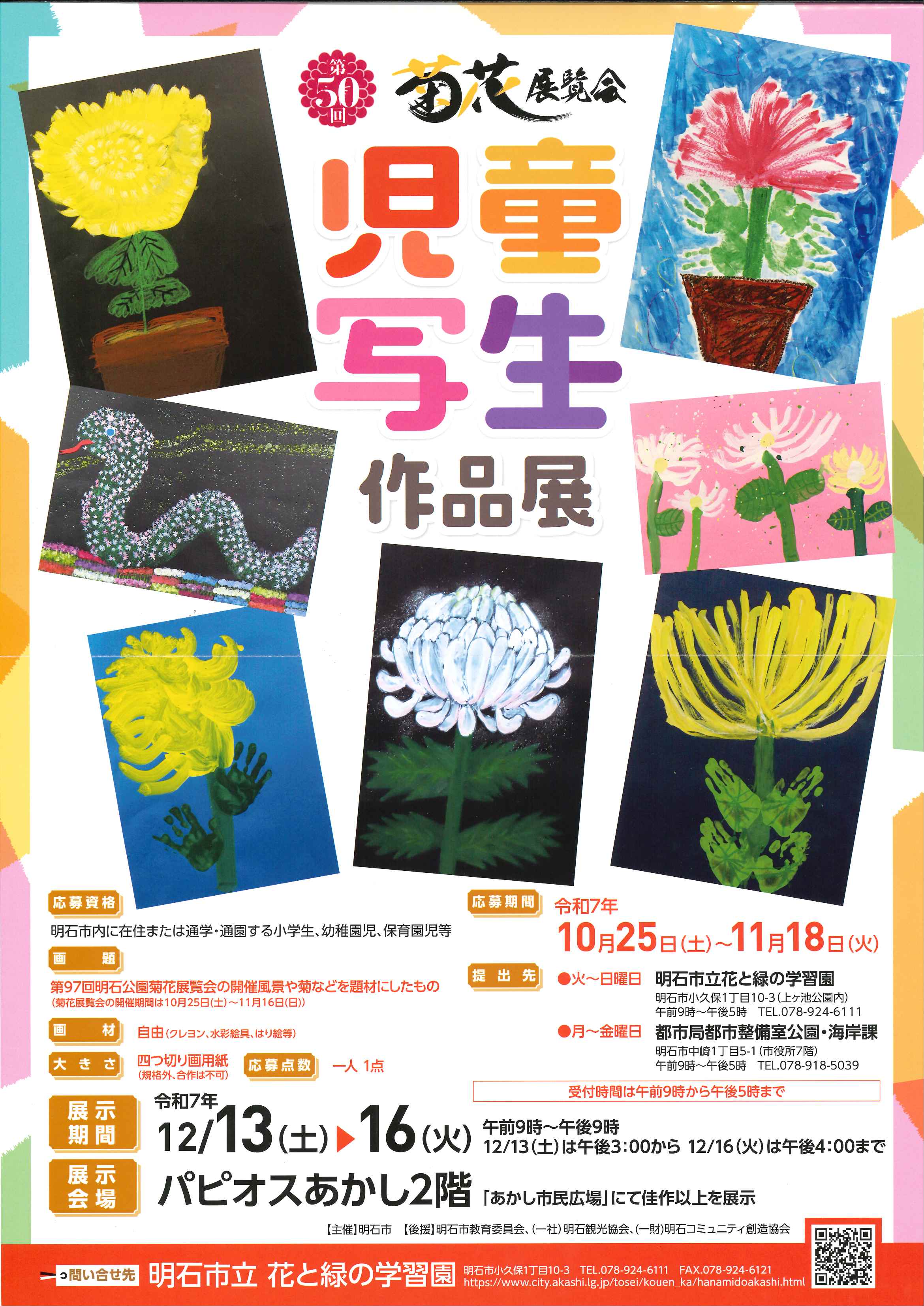 第50回菊花展覧会児童写生作品展 | 一般社団法人 明石観光協会